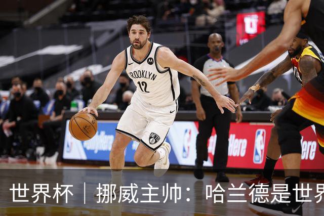 世界杯｜挪威主帅：哈兰德是世界上最好的射手