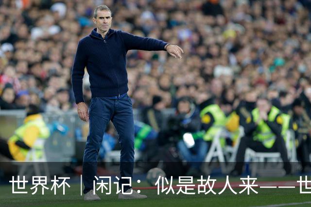 世界杯｜闲记：似是故人来——世界杯上的中超“老熟人”
