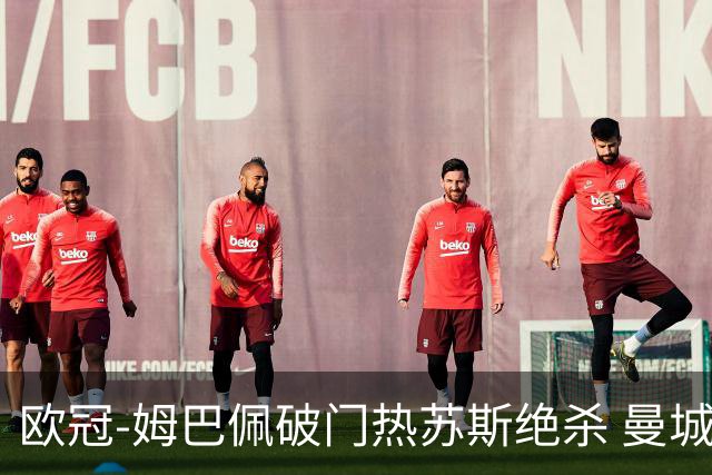 欧冠-姆巴佩破门热苏斯绝杀 曼城2-1巴黎双双出线