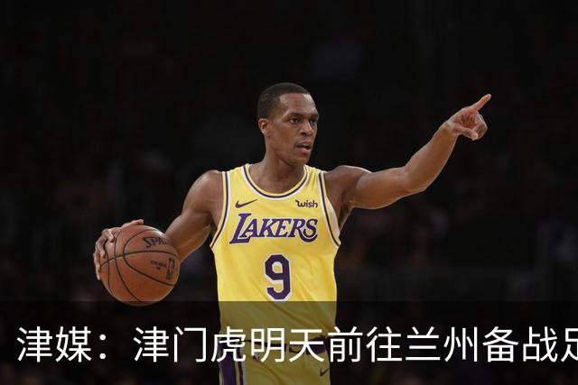 津媒：津门虎明天前往兰州备战足协杯，外援和孙铭谦都不能出场