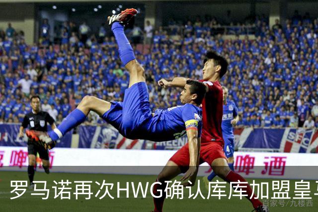 罗马诺再次HWG确认库库加盟皇马：转会费总价6000万欧元